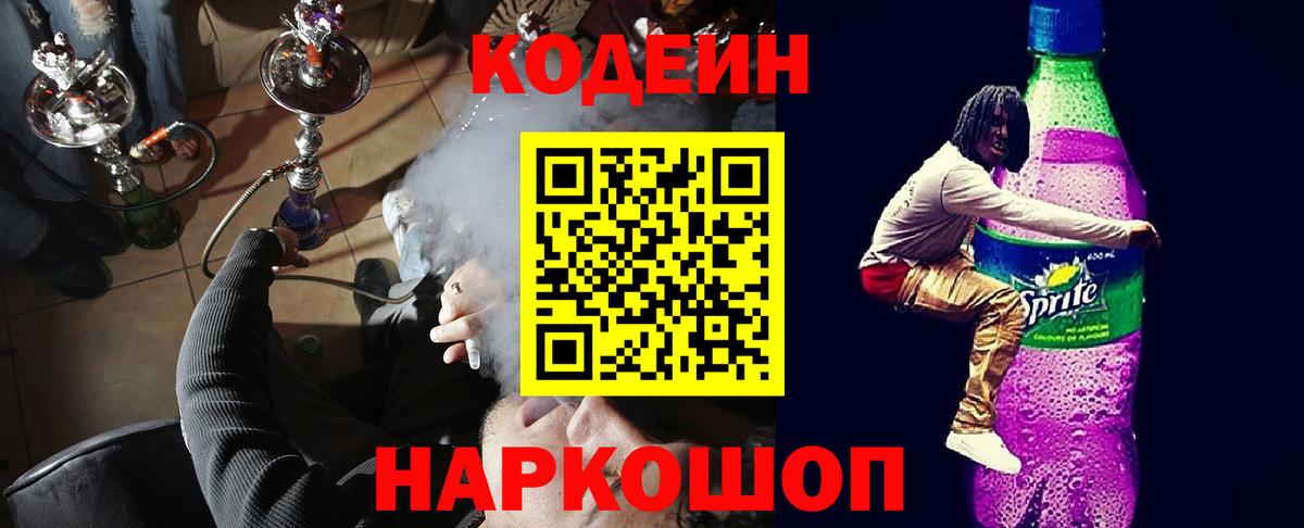 Codein напиток Lean (лин)  Кодеиновый сироп Lean Purple Drank  Вход с VPN  Кинешма 