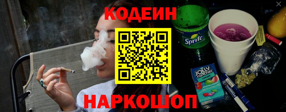 Кодеин Purple Drank Кинешма